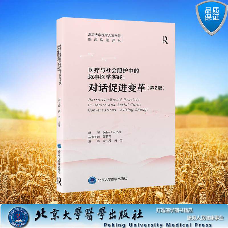 医疗与社会照护中的叙事医学实践 对话促进变革第2版 北京大学医学人文学院医患沟通译丛 乔玉玲 黄芳 主译 平装 北京大学医学出版