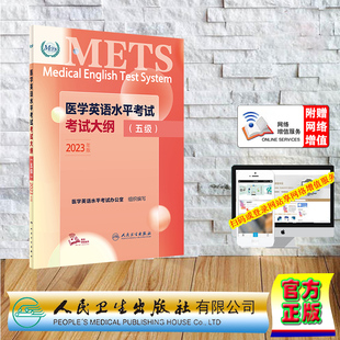 医学英语水平考试考试大纲五级 社 配增值 人民卫生出版 9787117345194 医学英语水平考试办公室组织编写 现货正版