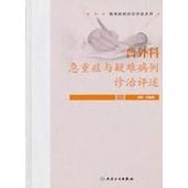 现货 普外科急重症与疑难病例诊治评述 刘金钢编 人民卫生出版社