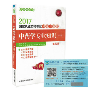 现货 2017国家执业药师考试习题与解析 中药学专业知识一 社 正版 第九版 中国医药科技出版