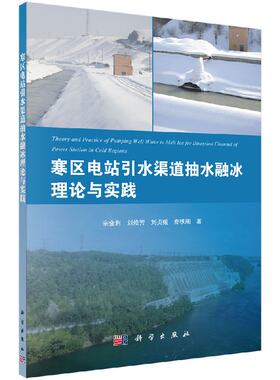 现货 寒区电站引水渠道抽水融冰理论与实践 宗全利 科学出版社