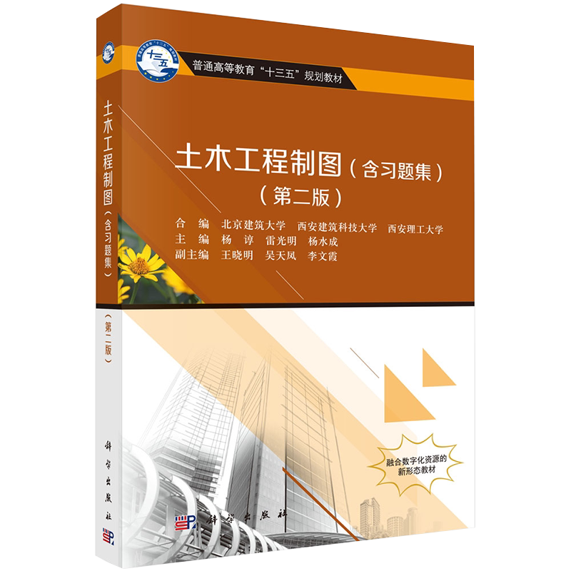 现货土木工程制图含习题集第二版杨谆雷光明杨水成科学出版社9787030534538