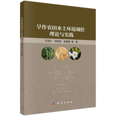 正版全新 平装 旱作农田水土环境调控理论与实践 王仰仁 科学出版社 9787030797032