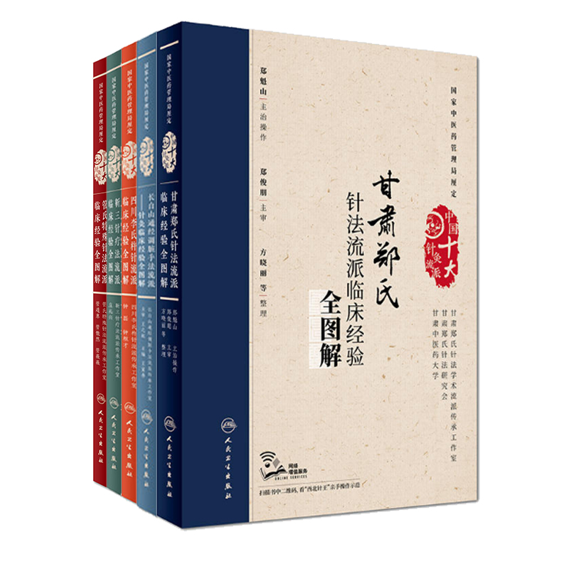 现货正版共5本/中国十大针灸流派丛书甘肃郑氏针法四川历史杵针靳三