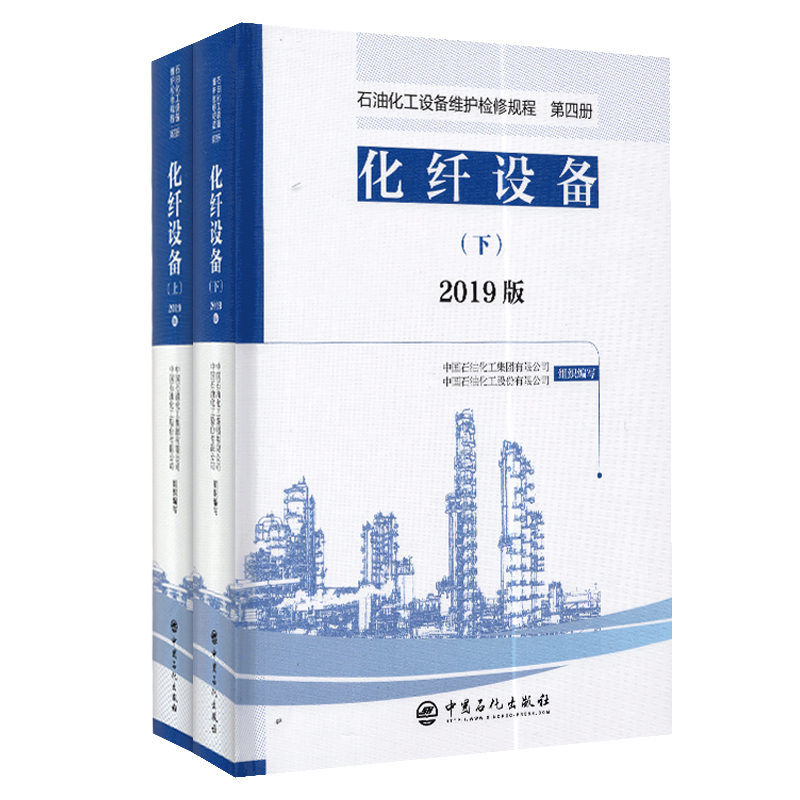 现货化纤设备上下册石油化工设备维护检修规程2019版第四册中国石化出版社