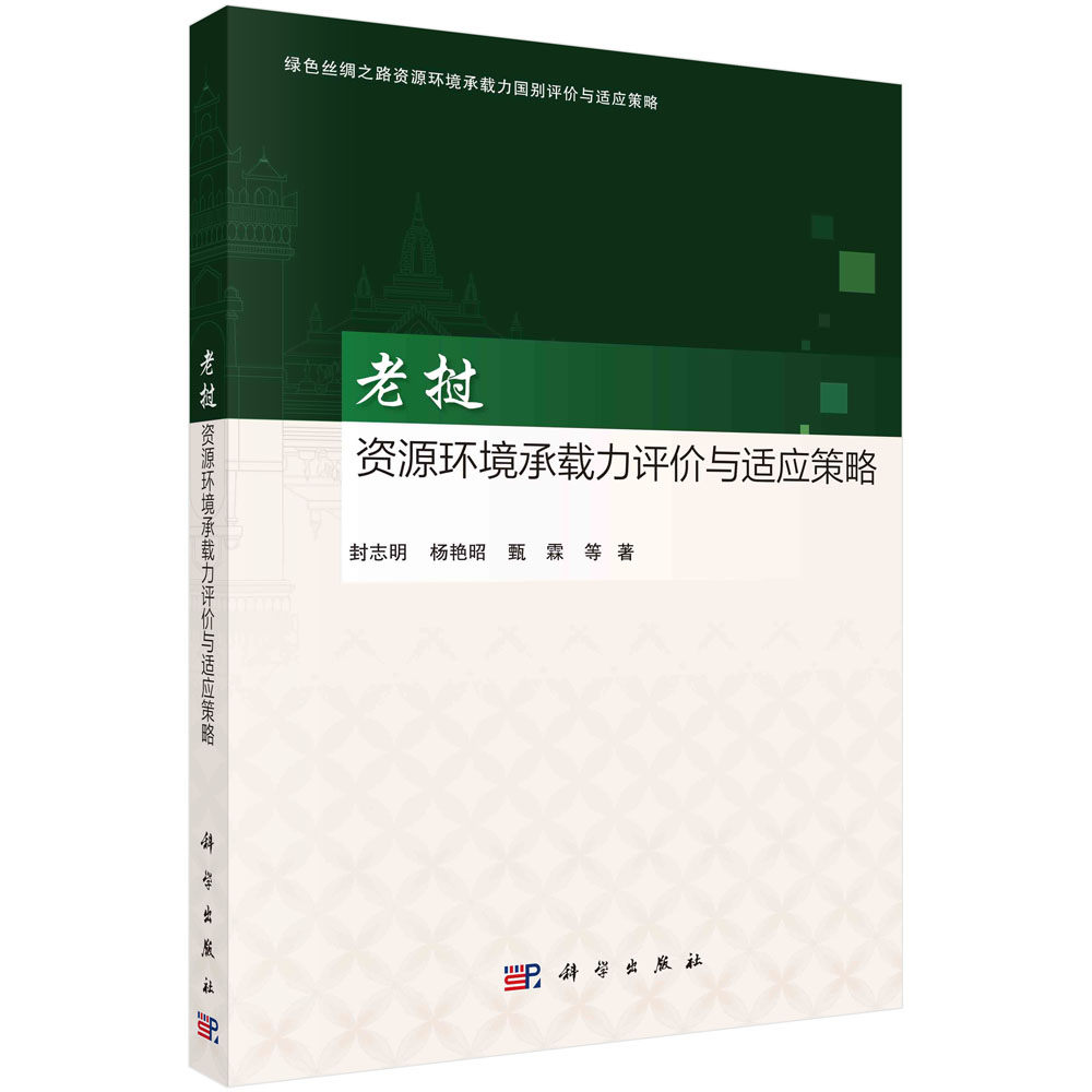现货正版 老挝资源环境承载力评价与适应策略 封志明 科学出版社 9787030753021