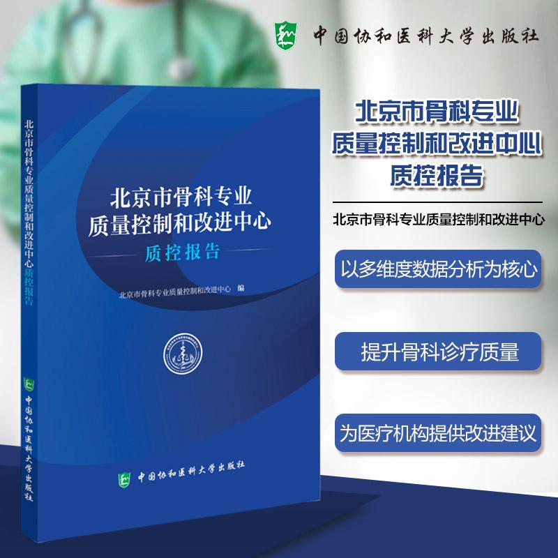 北京市骨科专业质量控制和改进中心质控报告 北京市骨科专业质量控制和改进中心编中国协和医科大学出版社9787567926561