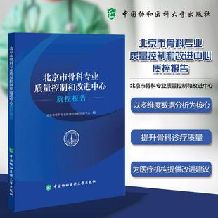 北京市骨科专业质量控制和改进中心质控报告 社9787567926561 北京市骨科专业质量控制和改进中心编中国协和医科大学出版