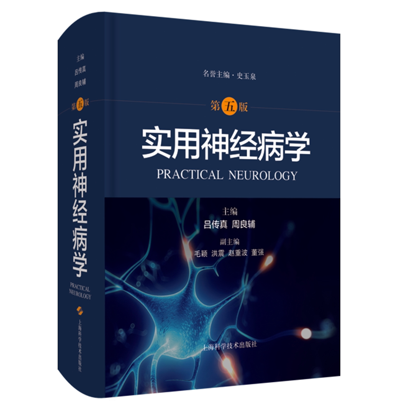 现货正版精装实用神经病学 第五版5神经病学经典高级工具书整合视角全面剖析神经系统疾病吕传真上海科学技术出版社9787547850718