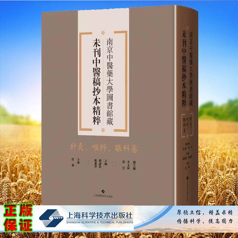 针灸 喉科 眼科卷 南京中医药大学图书馆藏未刊中医稿抄本精粹 李文林 张云编
