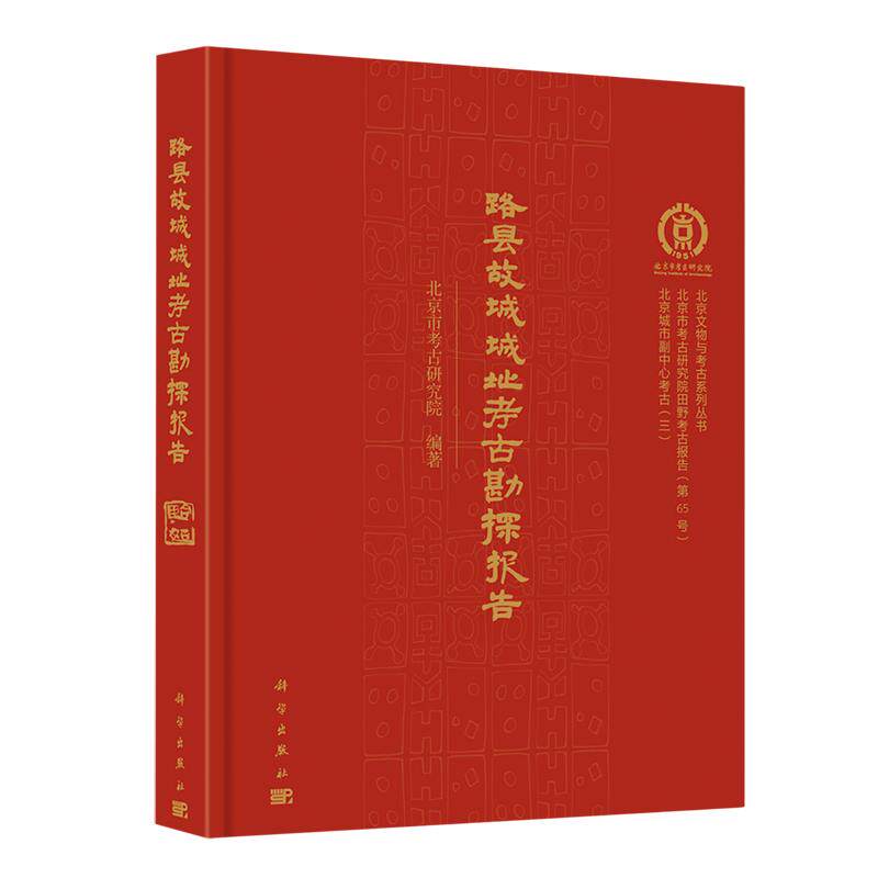 正版全新 精装 路县故城城址考古勘探报告 北京市考古研究院 科学出版社 9787030797698