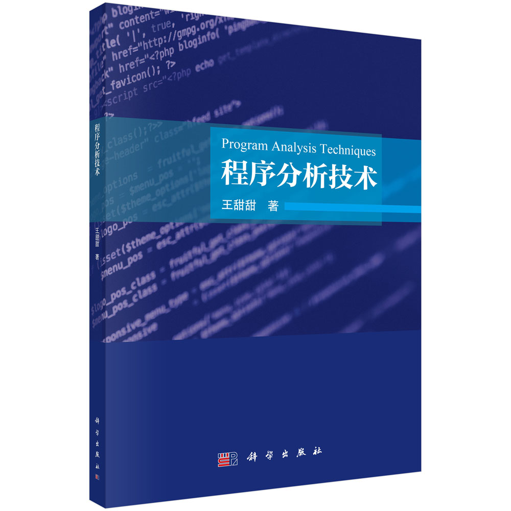 正版全新 平装 程序分析技术 王甜甜 科学出版社 9787030756251