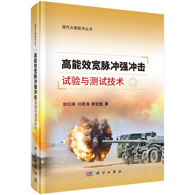 现货正版 平装胶订 高能效宽脉冲强冲击试验与测试技术 钞红晓 刘奇涛 黄宏胜 科学出版社 9787030764034