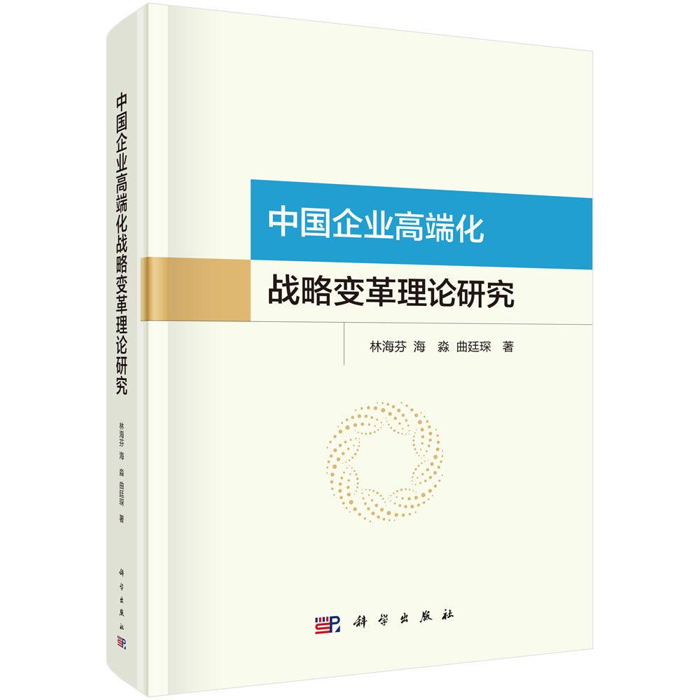 中国企业高端化战略变革理论研究 林海芬 精装 科学出版社9787030833778
