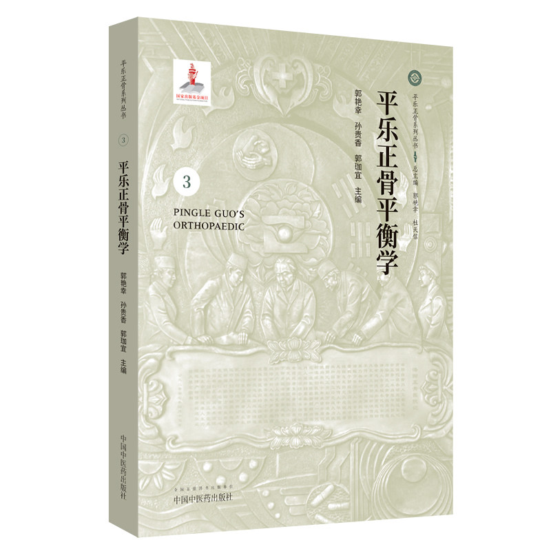 正版现货 平乐正骨平衡学 3 平乐正骨系列丛书 中国中医药出版社 郭艳幸 孙贵香 郭珈宜
