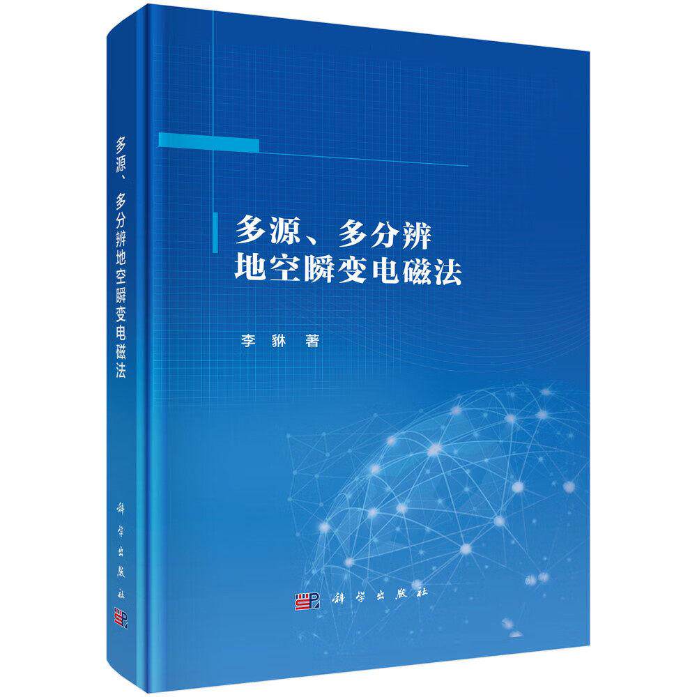 正版全新 精装 多源多分辨地空瞬变电磁法 李貅 科学出版社 9787030744920