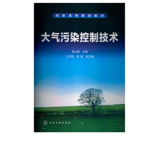 现货 正版 李国会 李广超 第三版 社 大气污染控制技术 1化学工业出版 主编