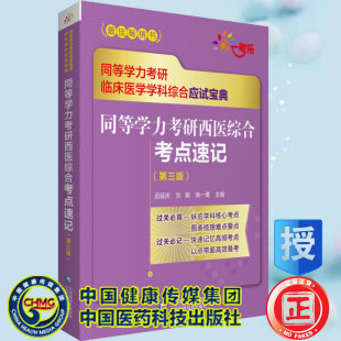 社9787521427257 同等学力考研临床医学学科综合应试宝典中国医药科技出版 现货同等学力考研西医综合考点速记 第三版