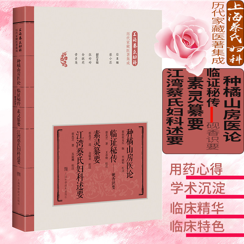 现货 种橘山房医论 临证秘传——砚香识要 素灵纂要 江湾蔡氏妇科述要 上海蔡氏妇科历代家藏医著集成 上海科学技术出版社 蔡小荪