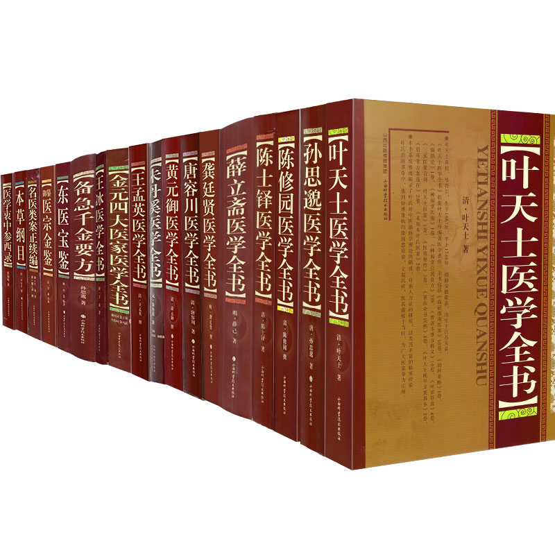 中医古籍经典著作本草纲目名医类案正续编御纂医宗金鉴备急千金要方东医宝鉴医学衷中参西录黄元御唐容川医学全书王孟英薛立斋王冰