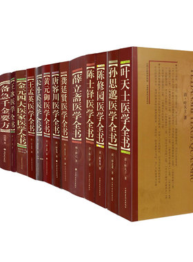 中医古籍经典著作本草纲目名医类案正续编御纂医宗金鉴备急千金要方东医宝鉴医学衷中参西录黄元御唐容川医学全书王孟英薛立斋王冰