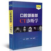 人民卫生出版 孟存芳主编 社 第2版 口腔颌面部CT诊断学