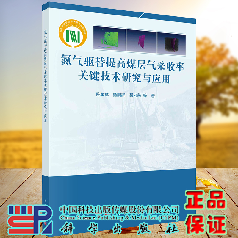 正版现货 氮气驱替提高煤层气采收率关键技术研究与应用 陈军斌等 科学出版社9787030701152