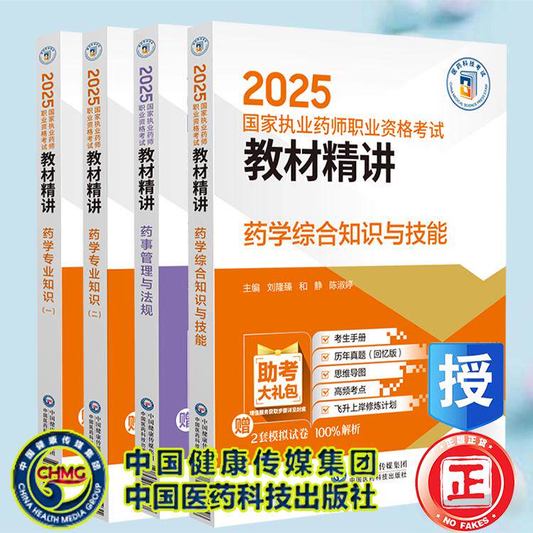 4本套 药学专业知识一二药学综合知识与技能药事管理与法规 2025国家执业药师职业资格考试教材精讲 王淑玲 中国医药科技出版社