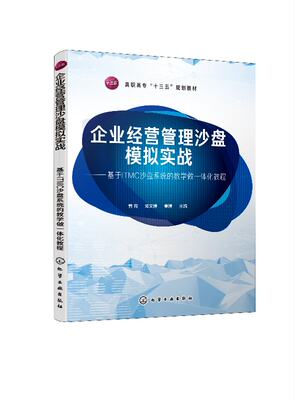 正版现货 企业经营管理沙盘模拟实战——基于ITMC沙盘系统的教学做一体化教程(曾苑) 1化学工业出版社 曾苑、邓文博、秦博  主编