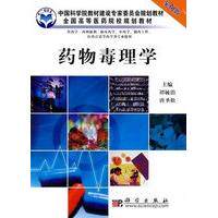 药物毒理学案例版供药学专业使用 谭毓治 平装 科学出版社9787030262929