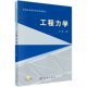 科学出版 正版 普通高等教育系列教材 工程力学 社9787030360816 现货