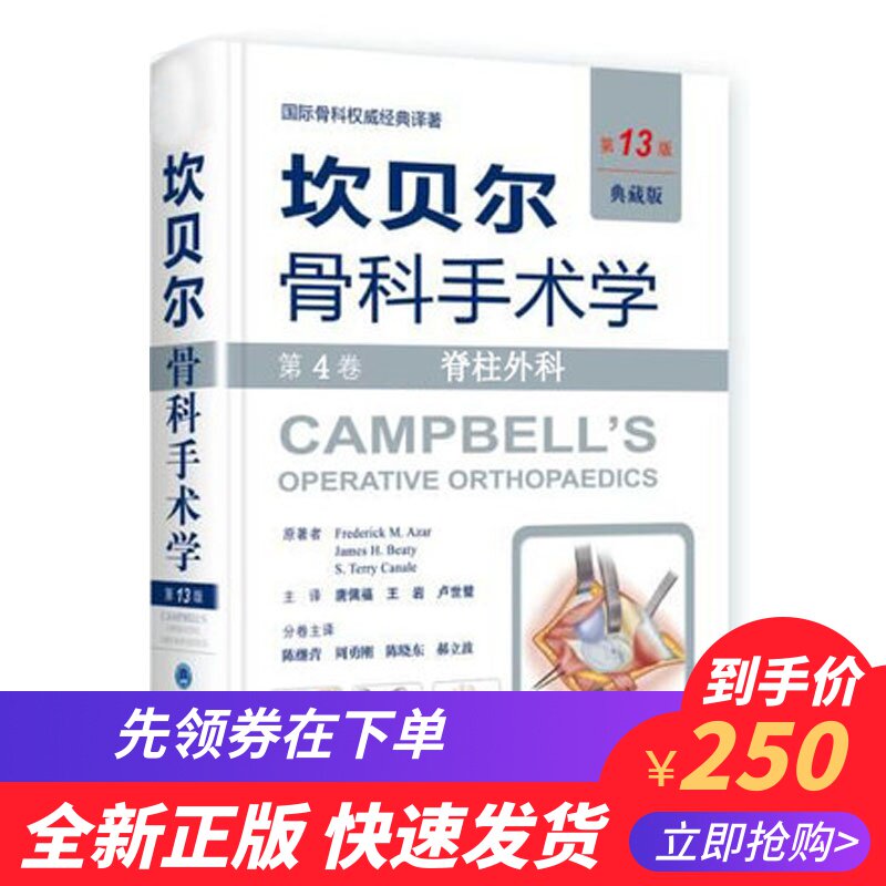 现货 坎贝尔骨科手术学 典藏版 第13版12版 第4卷 脊柱外科 原人军版 北京大学医学出版社