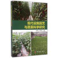 正版全新 平装 现代设施园艺与蔬菜科学研究 高丽红 科学出版社 9787030433596