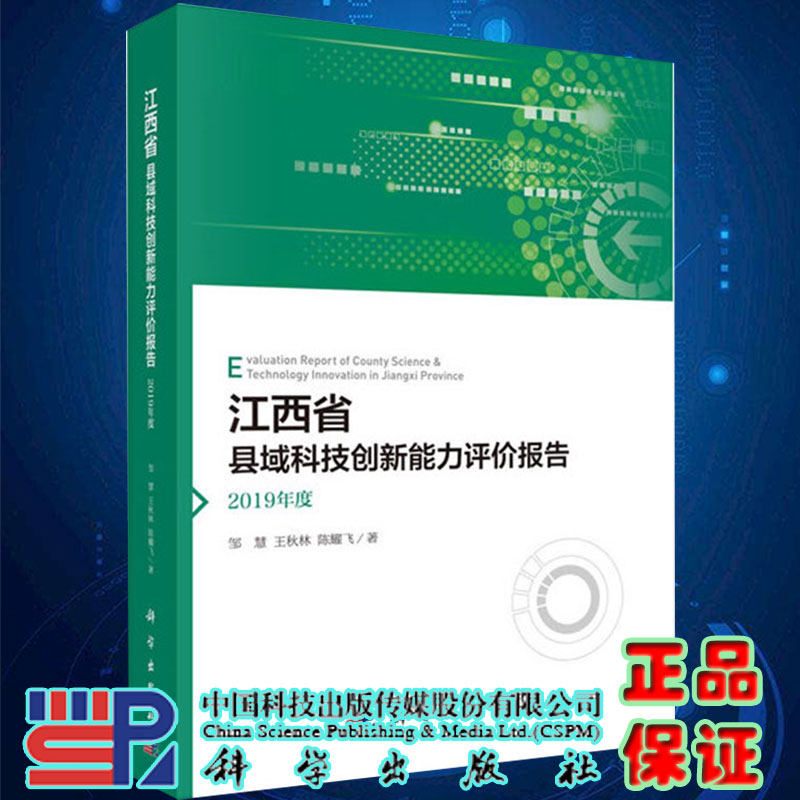 正版现货平装江西省县域科技创新能力评价报告 2019年度邹慧王秋林陈耀飞著科学出版社9787030442796