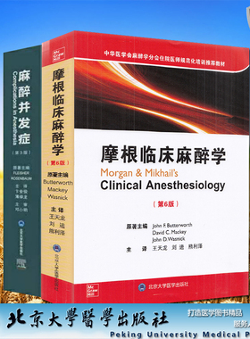 共两册摩根临床麻醉学第6版麻醉并发症第3版卞金俊中华医学会麻醉学分会住院医师规范化培训推荐教材David C Mackey 著/北大医学
