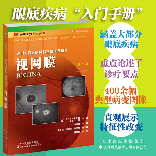 现货正版  视网膜 第3版 Wills临床眼科彩色图谱及精要 主译 沈丽君 天津科技翻译出版社9787543341593