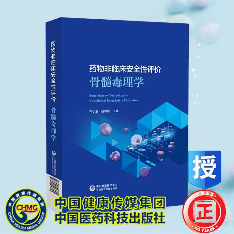 药物非临床安全性评价骨髓毒理学 岑小波 赵璐君 主编 中国医药科技出版社9787521457605