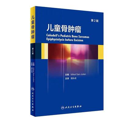 现货 儿童骨肿瘤第2版二胡永成主译Mikel San-Julian儿科肿瘤骨科肿瘤人民卫生出版社