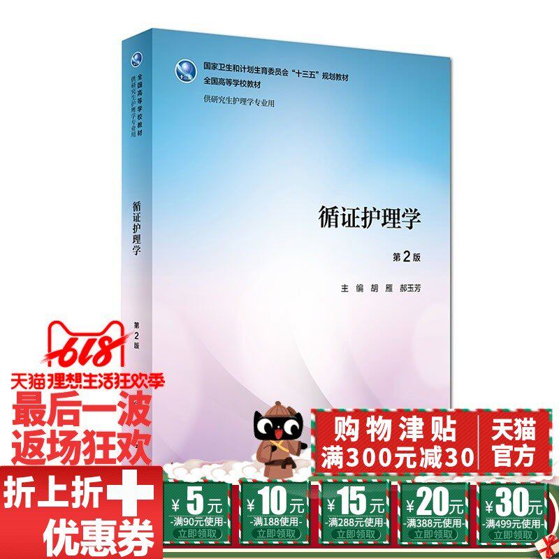 循证护理学 第2版 十三五 本科 供研究生护理学专业用 胡雁主编 人民卫生出版社