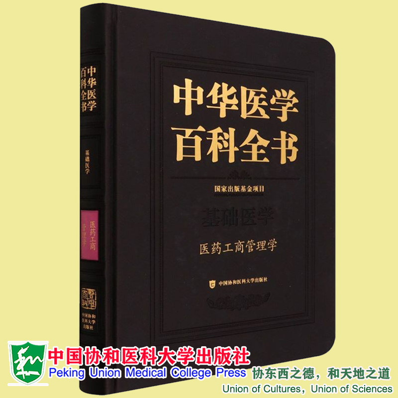 现货正版 中华医学百科全书 基础医学 医药工商管理学 刘德培,王辰 著 中国协和医科大学出版社9787567918474