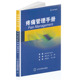现货 郭永清 疼痛管理手册 社 陈辉 北京大学医学出版 正版