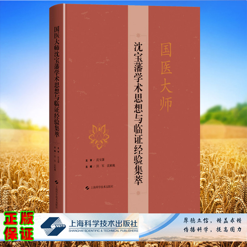 正版全新 国医大师沈宝藩学术思想与临证经验集萃精装洪军沈桢巍主编沈宝藩主审上海科学技术出版社9787547866887