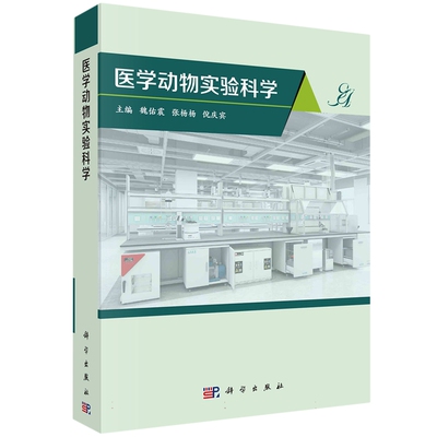 现货正版 平装胶订 医学动物实验科学 魏佑震 张杨杨 倪庆宾 科学出版社 9787030733894