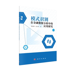正版现货 模式识别在金融数据分析中的应用研究 陈善雄 张卫国 科学出版社