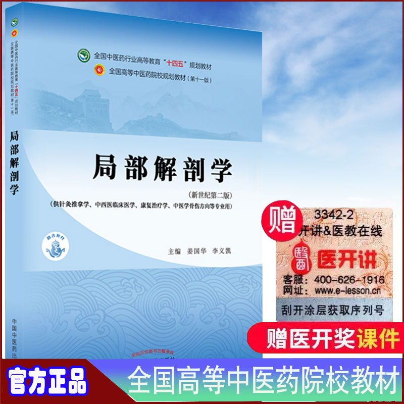 现货正版局部解剖学第十一版新世纪第二版本科/针灸推拿学全国中医药行业高等教育十四五规划教材姜国华李义凯主编9787513268509