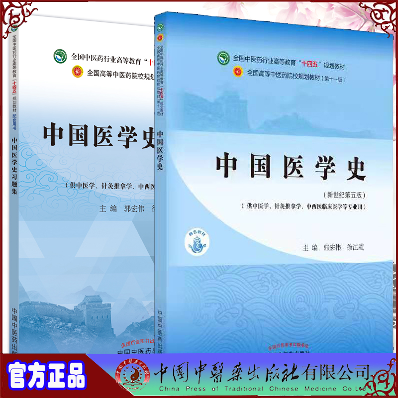 全2册 中国医学史+中国医学史习题集 全国中医药行业高等教育“十四五”规划教材 供中医学、针灸推拿学等专业用 中国中医药出版社