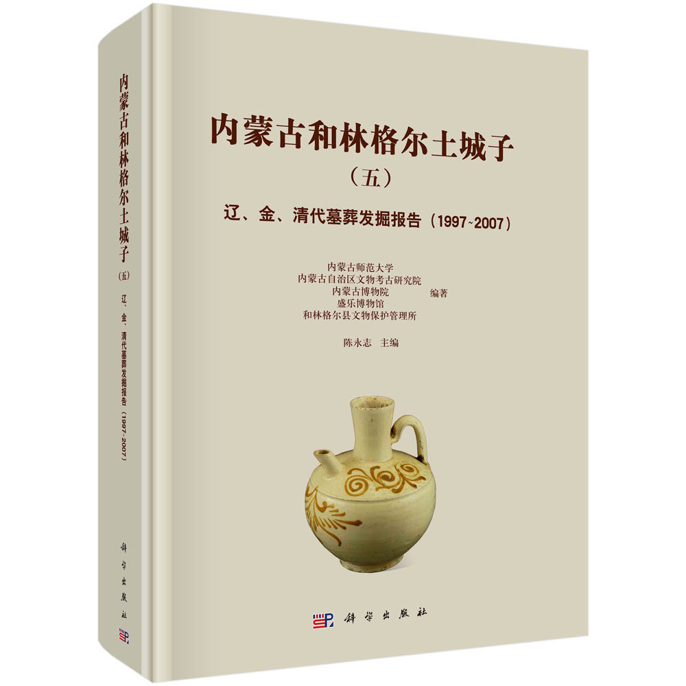 正版现货 内蒙古和林格尔土城子（五）——辽、金、清代墓葬发掘报告（1997-2007） 内蒙古师范大学等编著；陈永志主编 科学出版社
