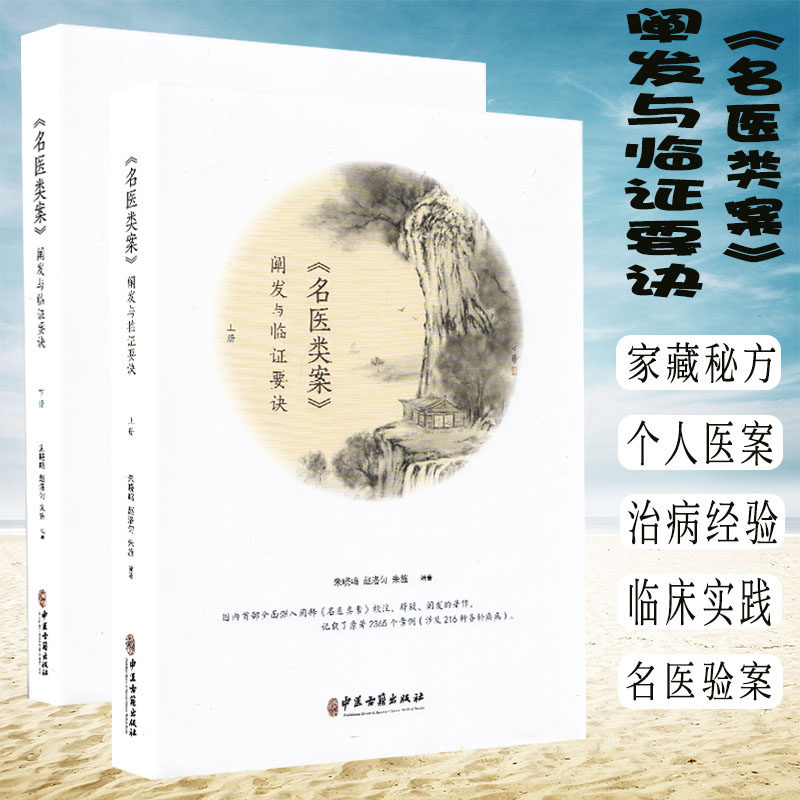 现货 《名医类案》阐发与临证要诀/全2册/中医古籍出版社/朱晓鸣/赵洛匀
