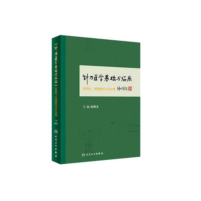 现货 针刀医学基础与临床肌损伤周围神经卡压分册庞继光主编针灸人民卫生出版社