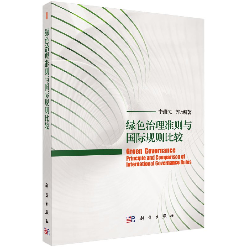 正版现货 绿色治理准则与国际规则体系比较 李维安  科学出版社